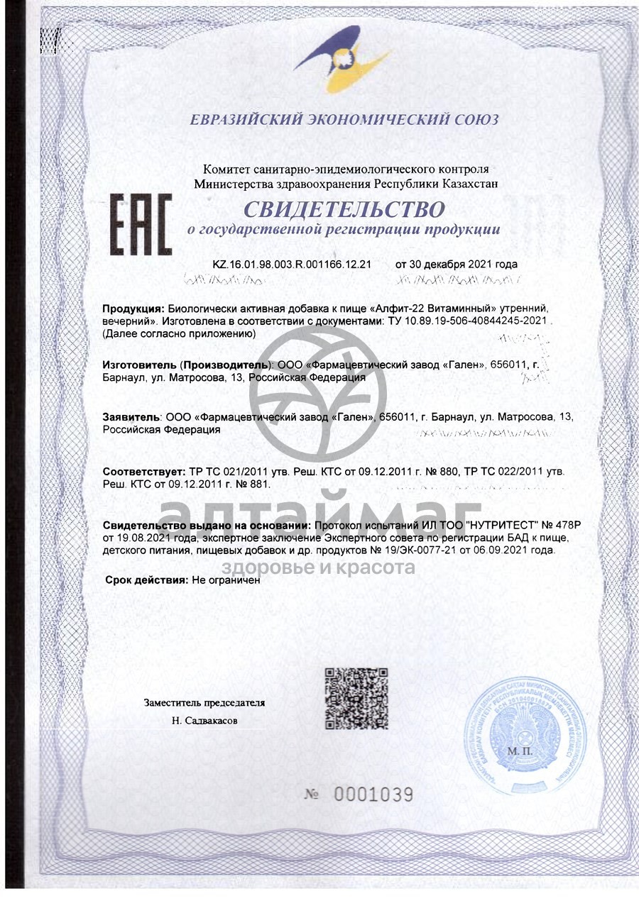 Сертификат на товар Фитосбор Алфит-22 витаминный Фитосбор Алфит-22 витаминный сертификат