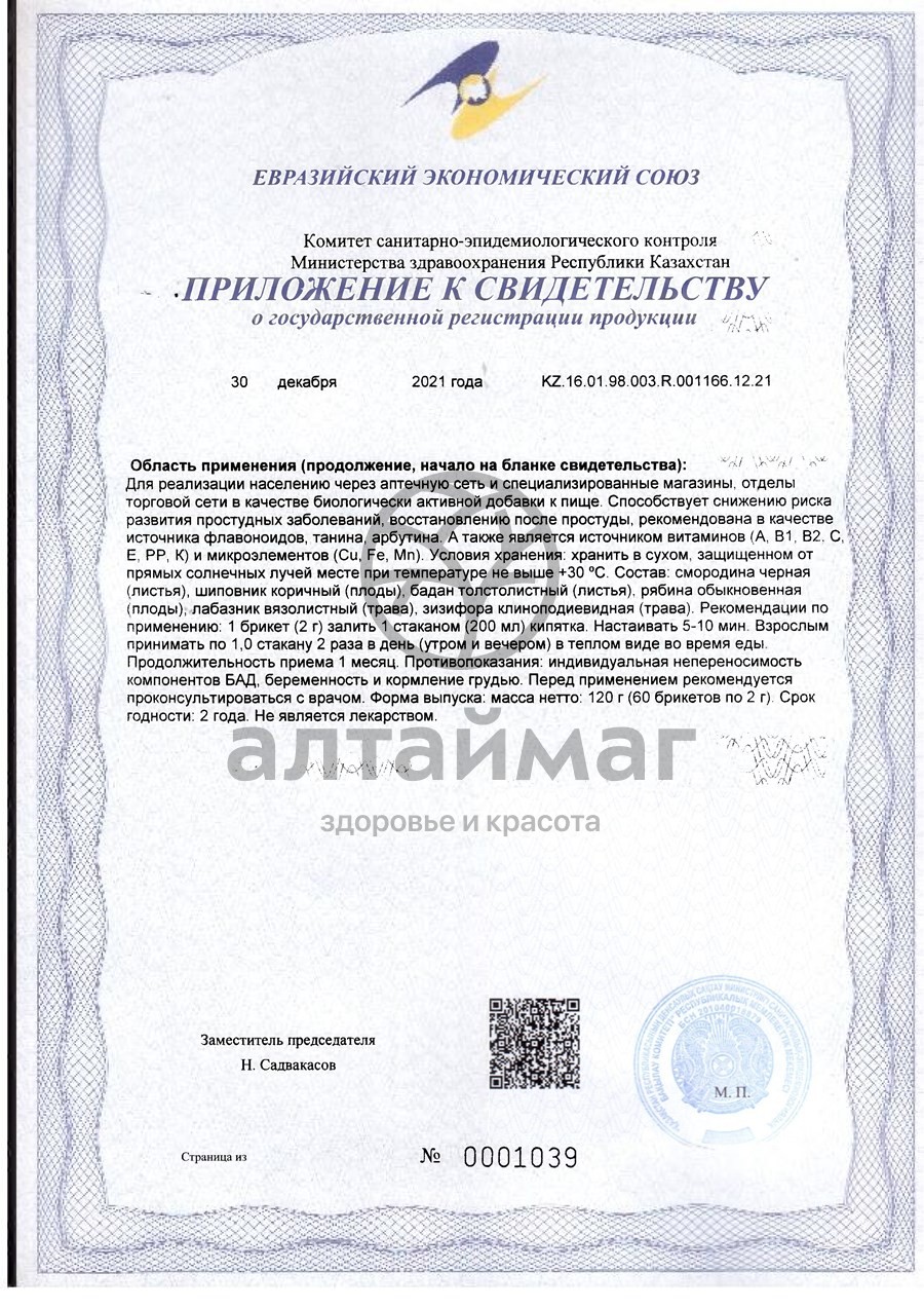 Сертификат на товар Фитосбор Алфит-22 витаминный Фитосбор Алфит-22 витаминный сертификат