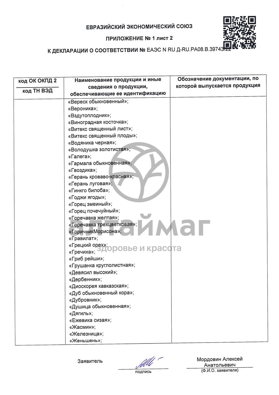 Сертификат на товар Фиалка (трава) чайный напиток, 50 г Фиалка (трава) чайный напиток, 50 г сертификат