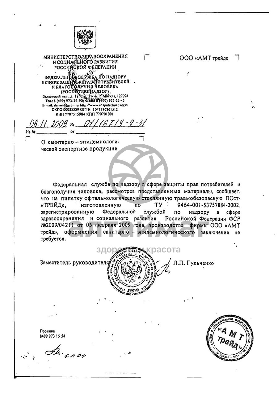Сертификат на товар Пипетка офтальмологическая в футляре №1 Пипетка офтальмологическая в футляре №1 сертификат