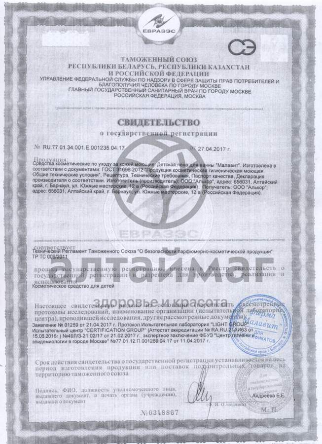Сертификат на товар Малавит пена для ванн детская Солнышко 200мл Малавит пена для ванн детская Солнышко 200мл сертификат