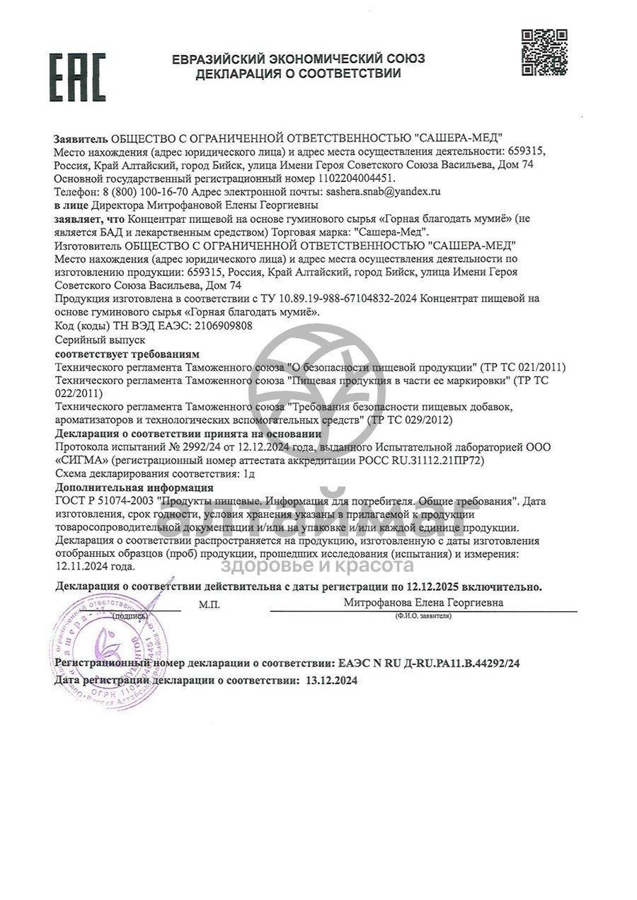 Сертификат на товар Мумие Горная Благодать концентрат Сашера-Мед 100г Мумие Горная Благодать концентрат Сашера-Мед 100г сертификат