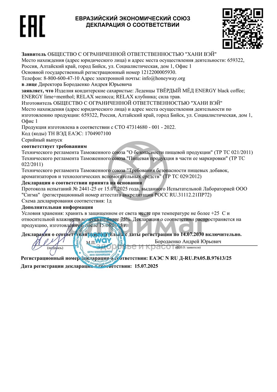 Сертификат на товар Твердый мед Relax HoneyWay Мелисса 18г Твердый мед Relax HoneyWay Мелисса 18г сертификат
