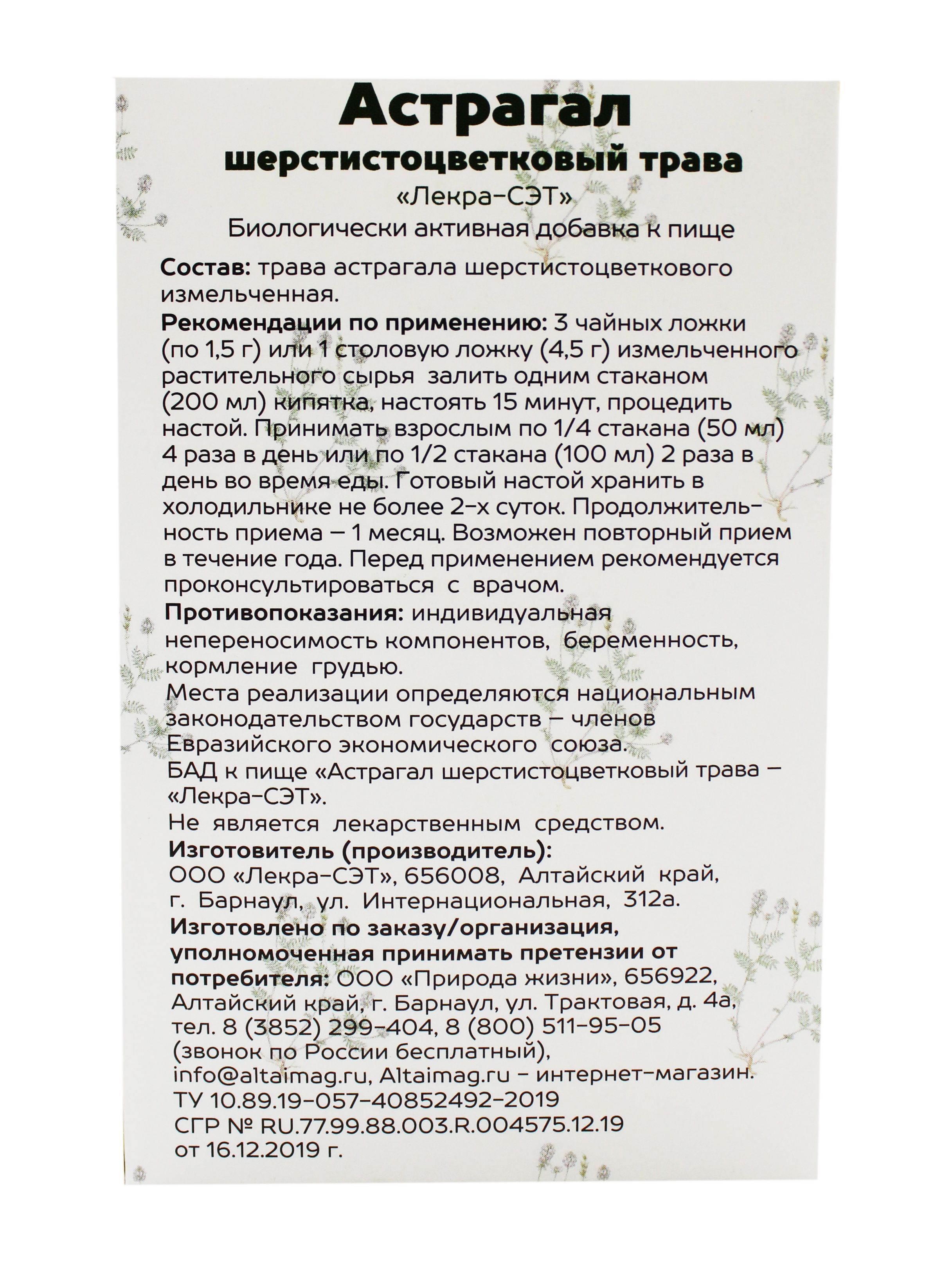 Астрагал шерстистоцветковый (трава) АлтайМаг 25г в Барнауле — купить  недорого по низкой цене в интернет аптеке AltaiMag