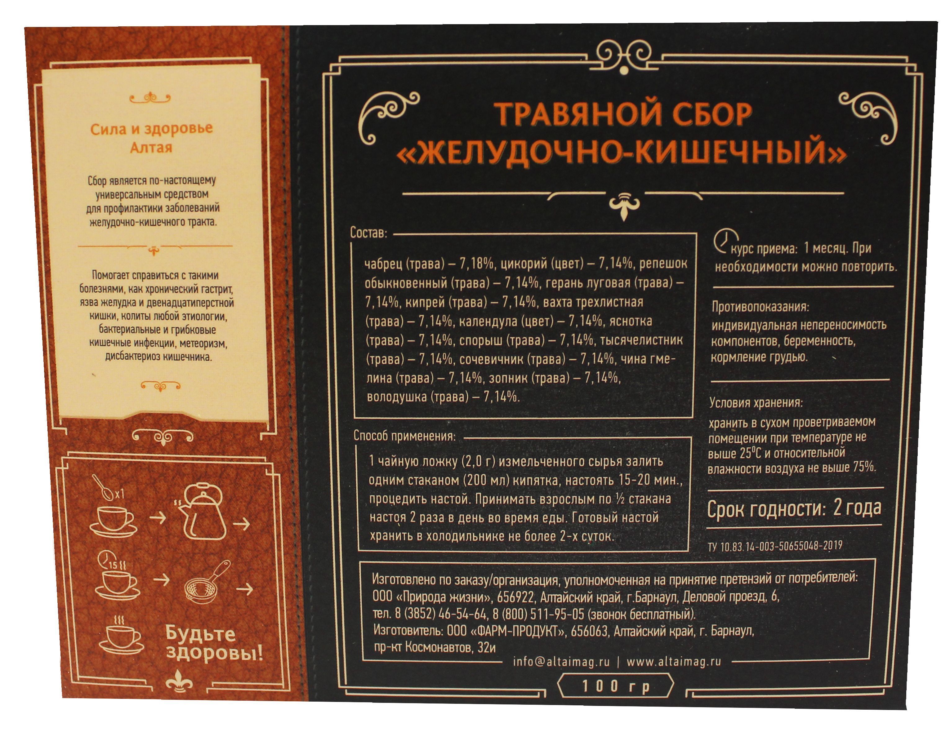 Сбор травяной Желудочно-кишечный Алтаймаг 100г в Барнауле — купить недорого  по низкой цене в интернет аптеке AltaiMag