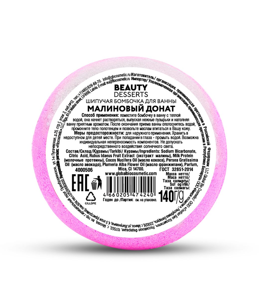 Шипучая бомбочка для ванны Малиновый донат Beauty Desserts 140г в Барнауле  — купить недорого по низкой цене в интернет аптеке AltaiMag