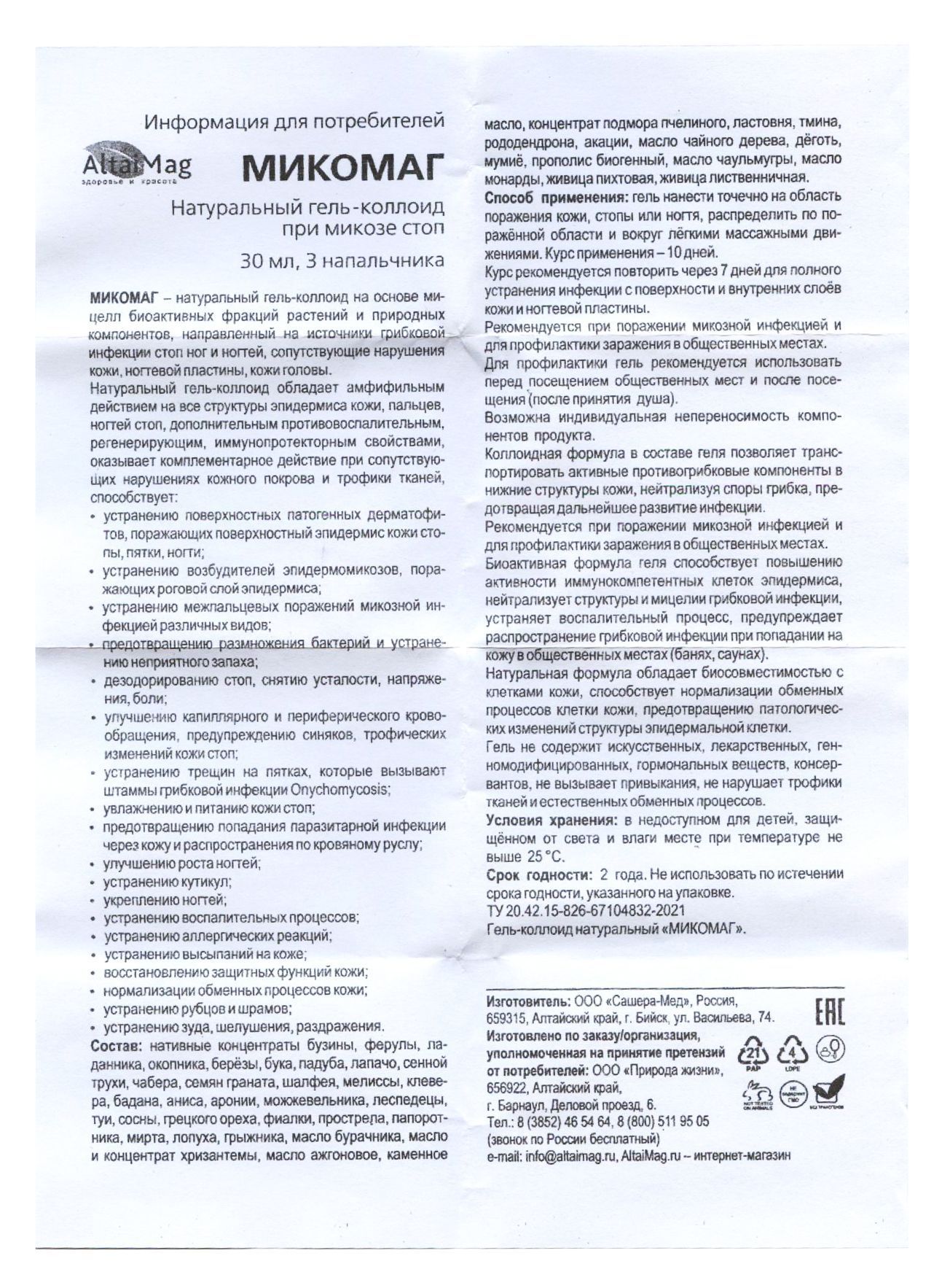 Микомаг гель от грибка для ног АлтайМаг 30мл в Барнауле — купить недорого  по низкой цене в интернет аптеке AltaiMag