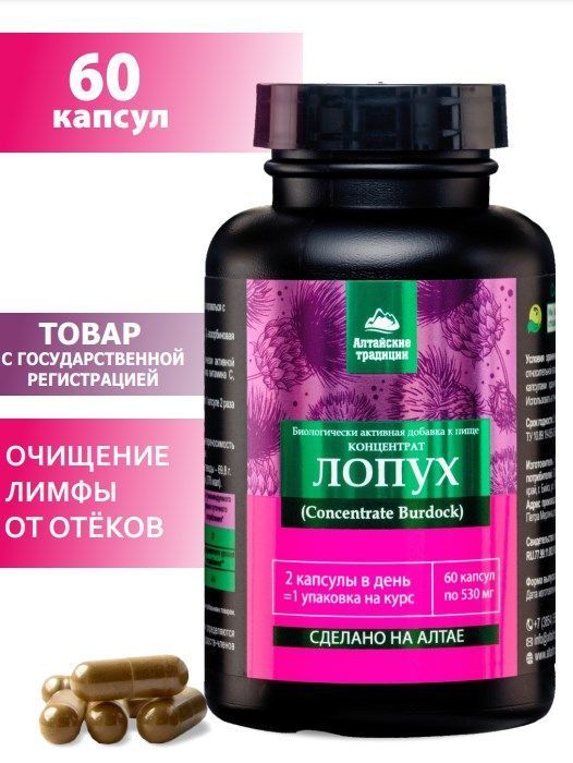 Концентрат Лопух Корень Алтайские Традиции №60 в Барнауле — купить ...